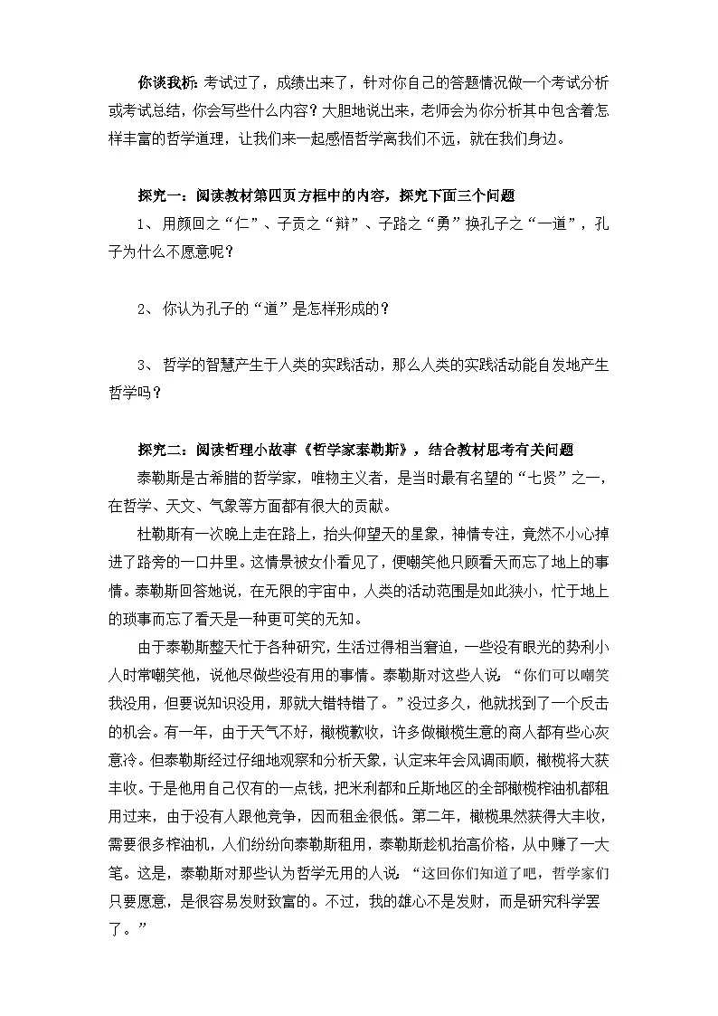 人教版 (新课标)高中政治必修4 1-1-1《生活处处有哲学》活动探究型导学案第3页