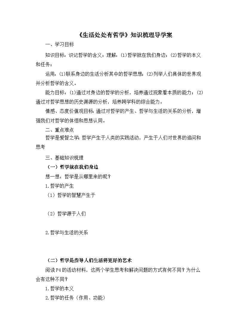 人教版 (新课标)高中政治必修4 1-1-1《生活处处有哲学》知识梳理导学案第1页