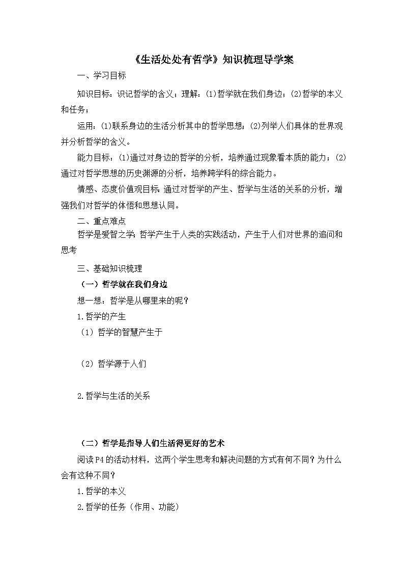 人教版 (新课标)高中政治必修4 1-1-1《生活处处有哲学》知识梳理导学案第1页