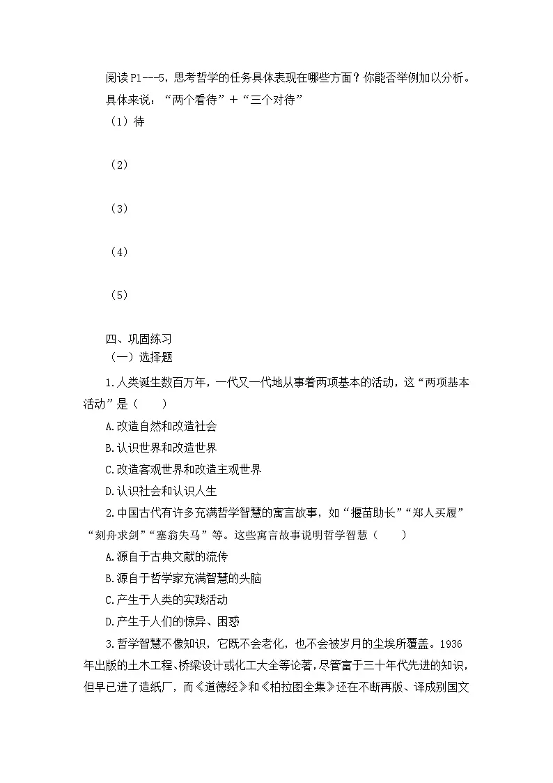 人教版 (新课标)高中政治必修4 1-1-1《生活处处有哲学》知识梳理导学案第2页