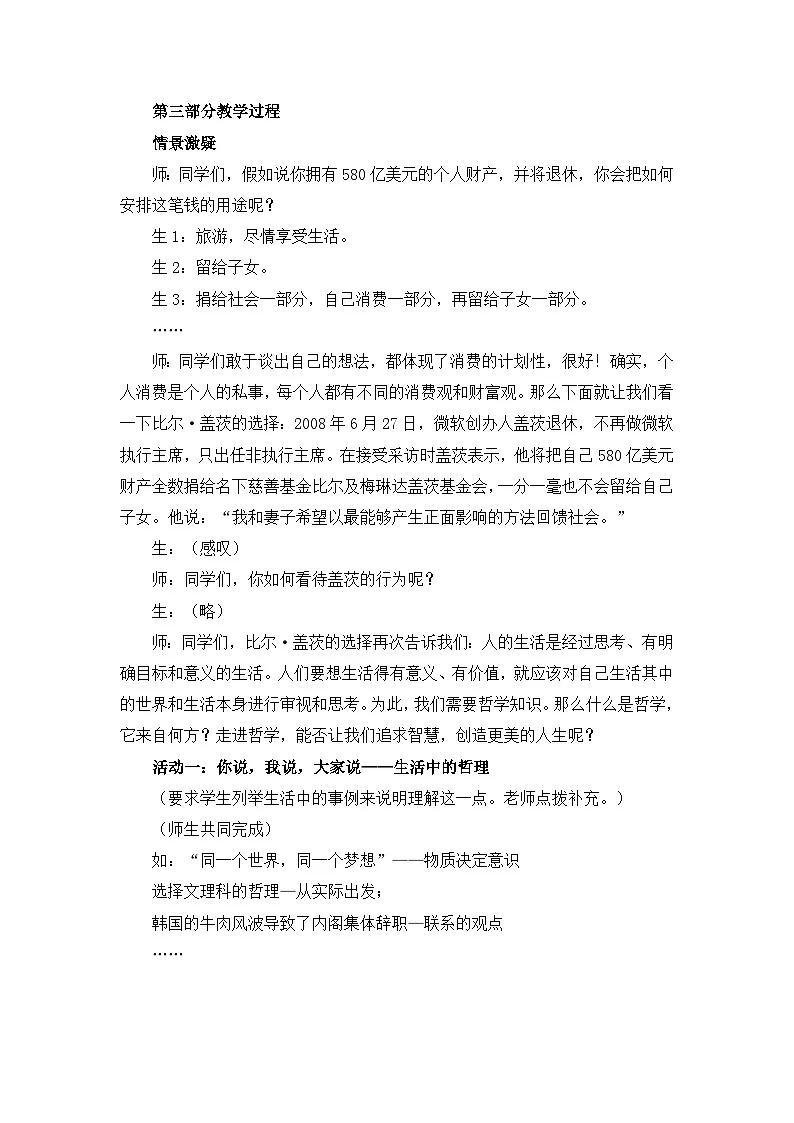 人教版 (新课标)高中政治必修4 1-1-1《生活处处有哲学》活动探究型教案第2页