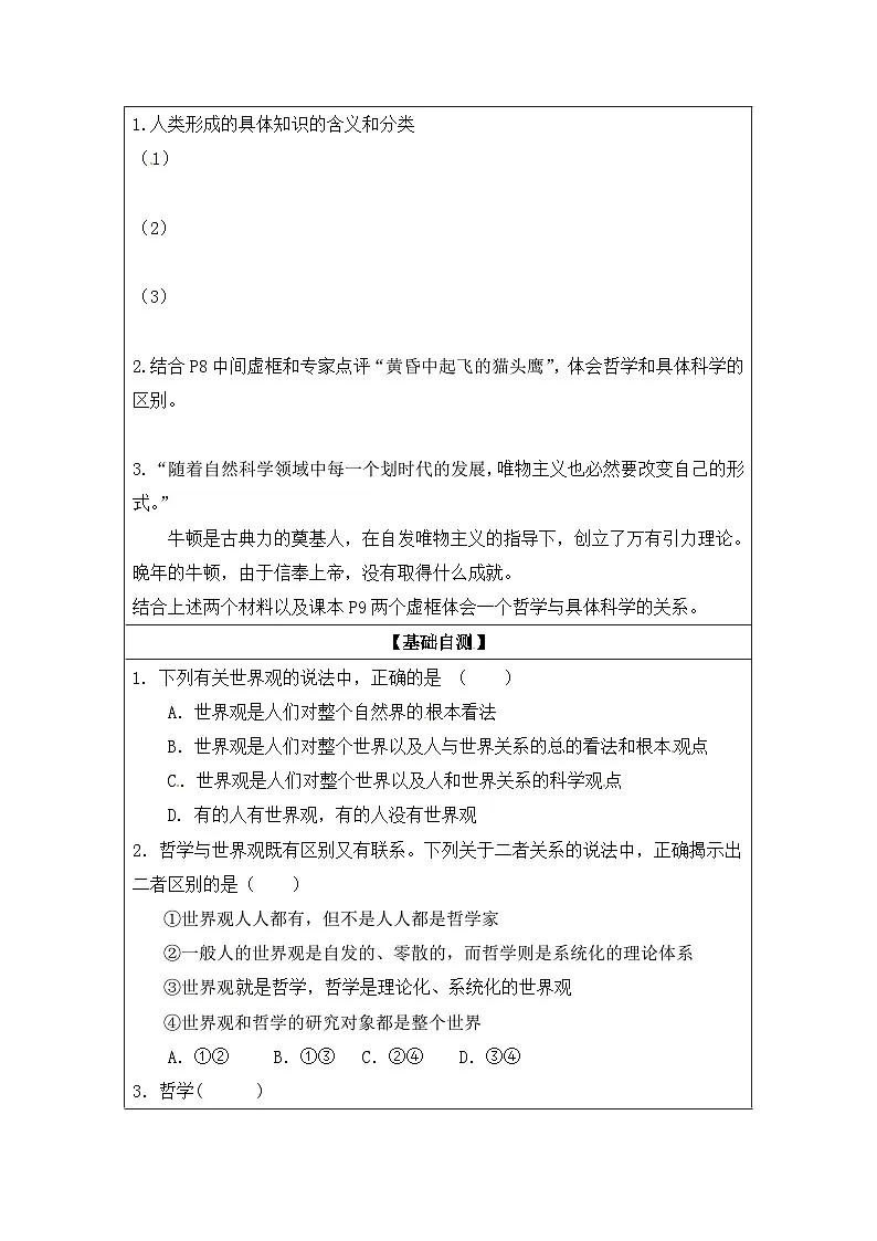 人教版 (新课标)高中政治必修4 1-1-2《关于世界观的学说》导学案第3页