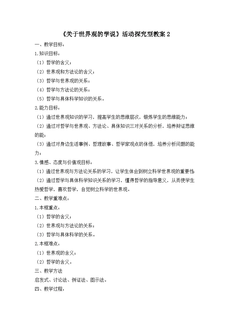 人教版 (新课标)高中政治必修4 1-1-2《关于世界观的学说》活动探究型教案第1页