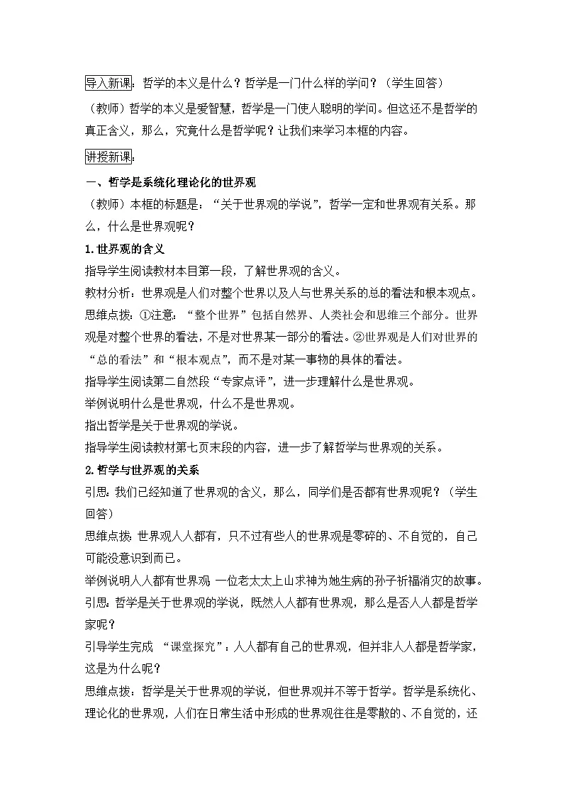 人教版 (新课标)高中政治必修4 1-1-2《关于世界观的学说》活动探究型教案第2页