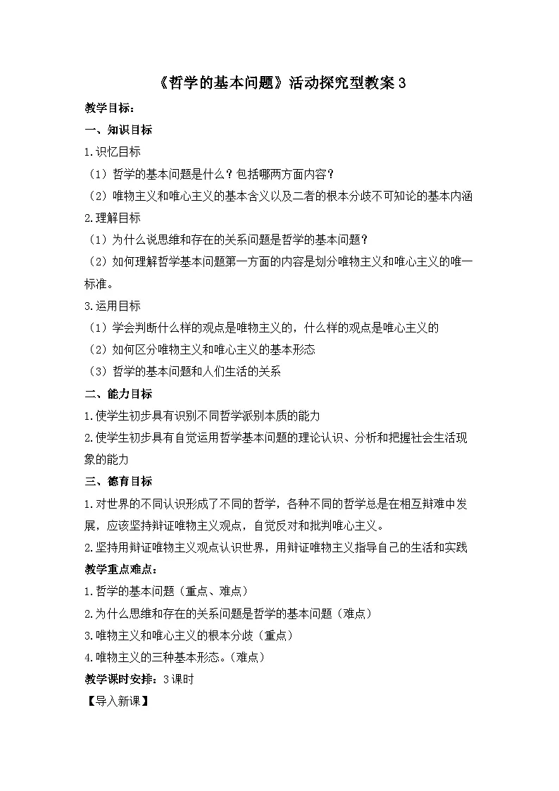 人教版 (新课标)高中政治必修4 1-2-1《哲学的基本问题》活动探究型教案第1页