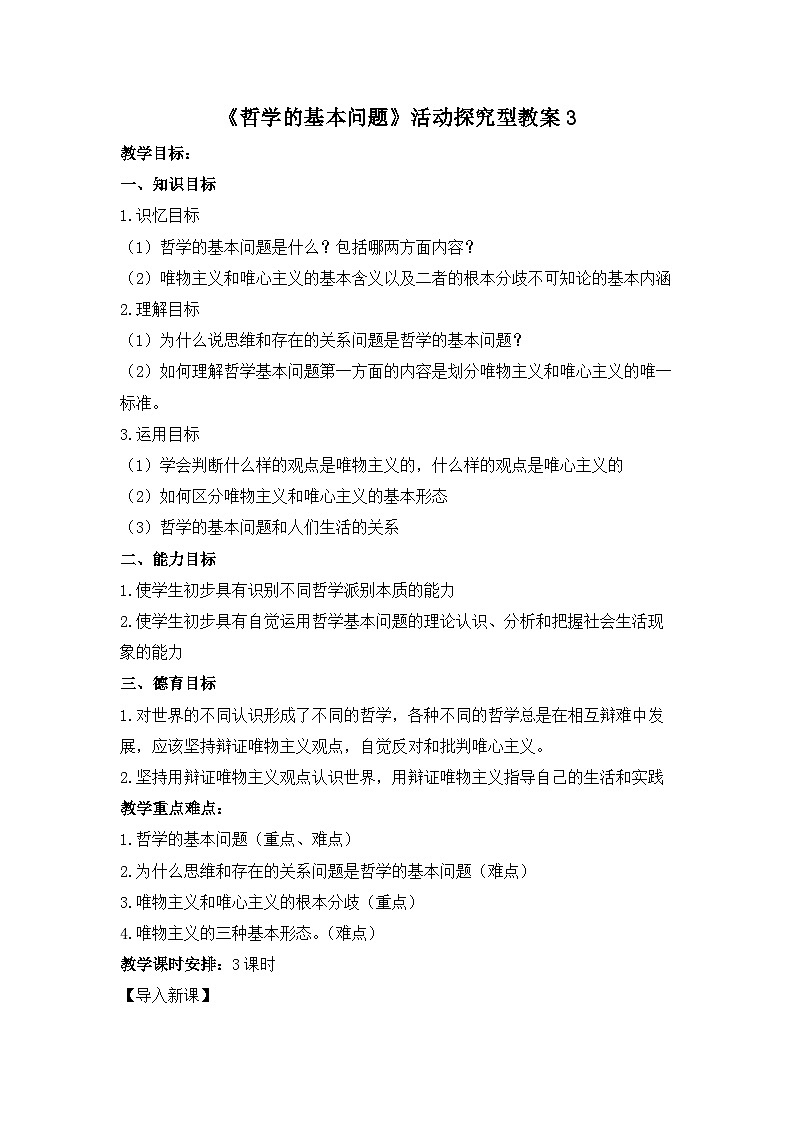 人教版 (新课标)高中政治必修4 1-2-1《哲学的基本问题》活动探究型教案第1页