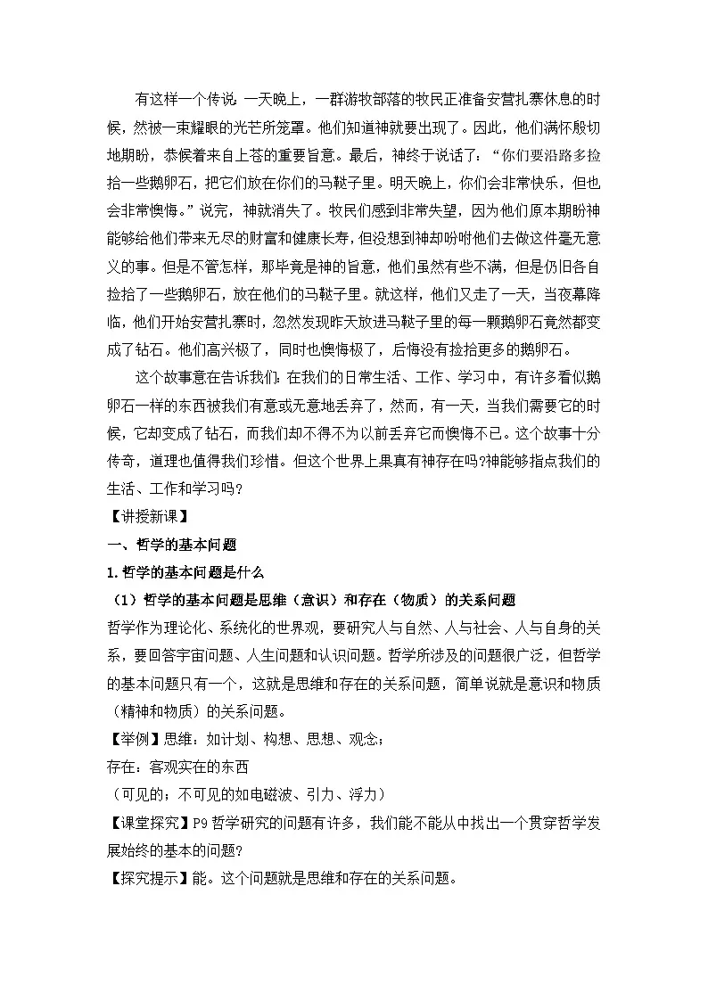 人教版 (新课标)高中政治必修4 1-2-1《哲学的基本问题》活动探究型教案第2页