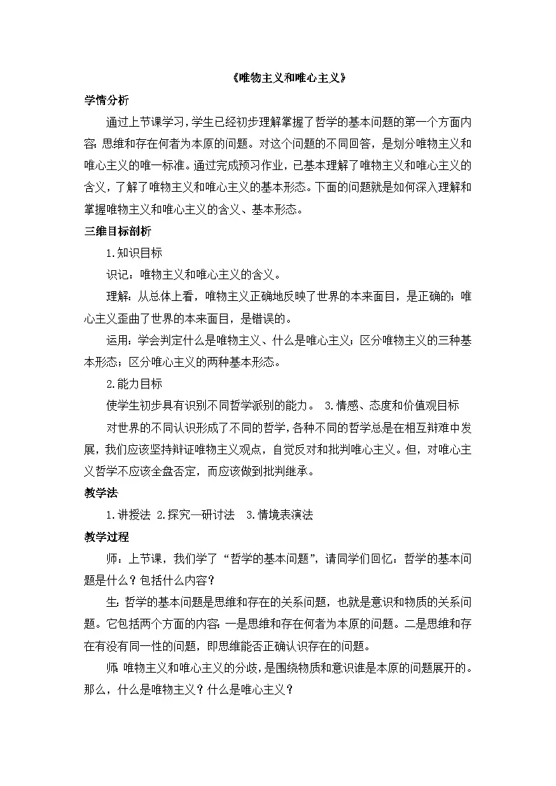 人教版 (新课标)高中政治必修4 1-2-2教案-《唯物主义和唯心主义》第1页