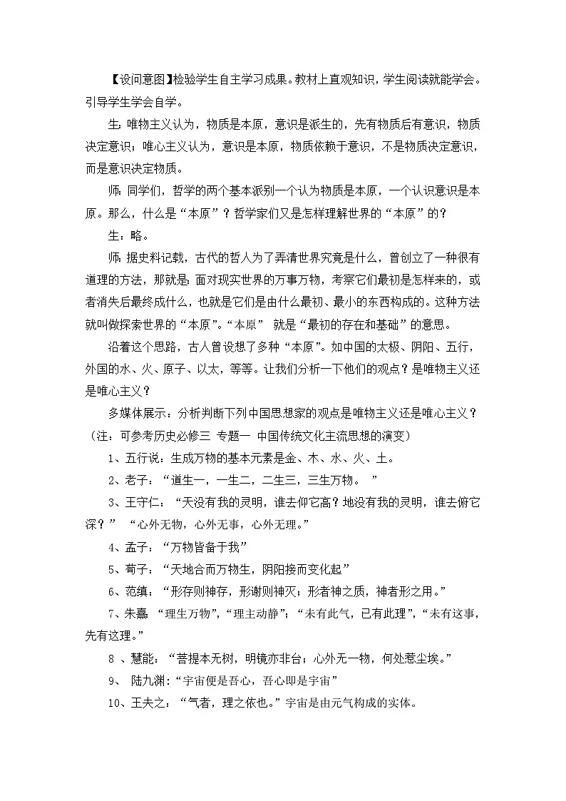 人教版 (新课标)高中政治必修4 1-2-2教案-《唯物主义和唯心主义》第2页