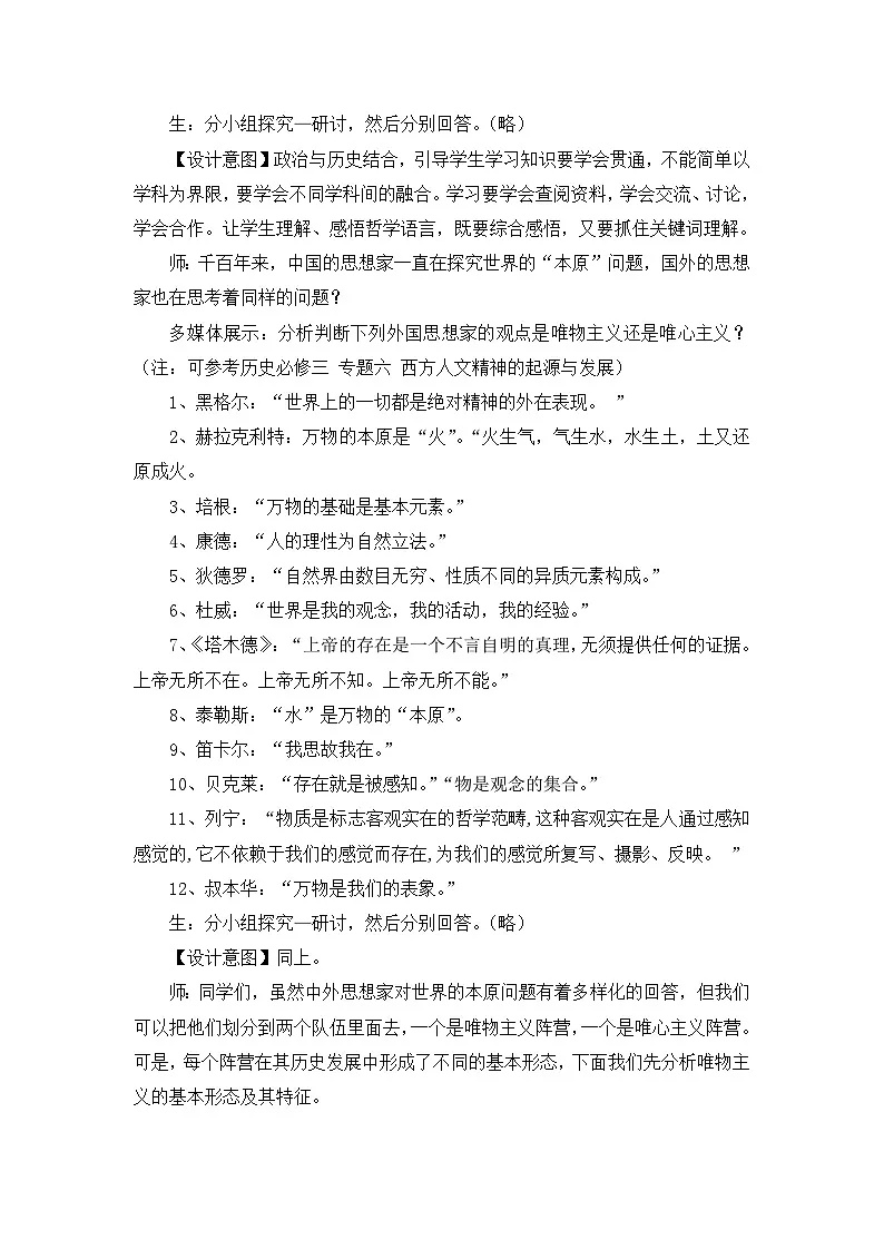 人教版 (新课标)高中政治必修4 1-2-2教案-《唯物主义和唯心主义》第3页