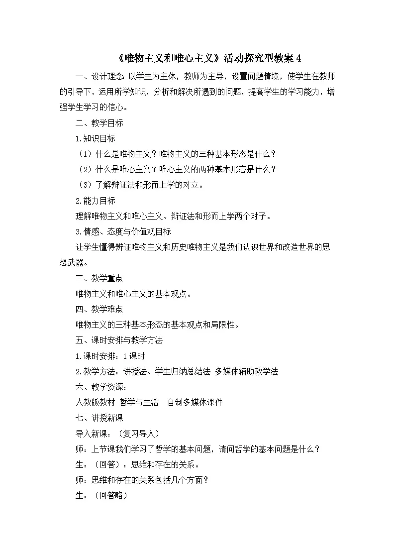 人教版 (新课标)高中政治必修4 1-2-2《唯物主义和唯心主义》活动探究型教案4第1页