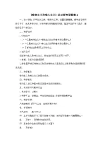高中政治 (道德与法治)人教版 (新课标)必修4 生活与哲学唯物主义和唯心主义教学设计及反思