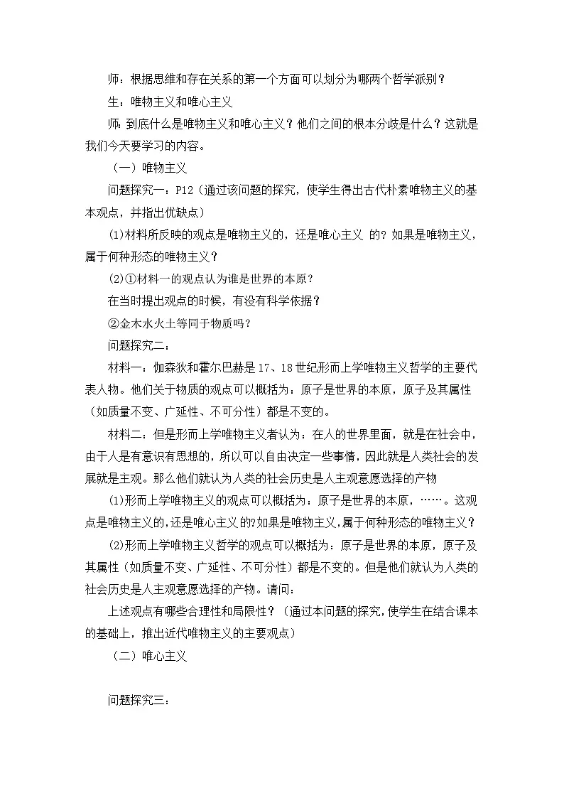 人教版 (新课标)高中政治必修4 1-2-2《唯物主义和唯心主义》活动探究型教案4第2页