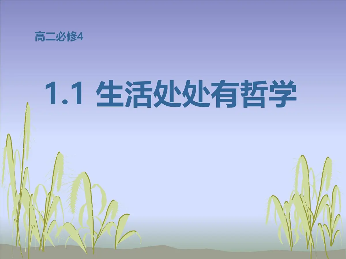 人教版 (新课标)高中政治必修4 1-1-1课件-《生活处处有哲学》第1页