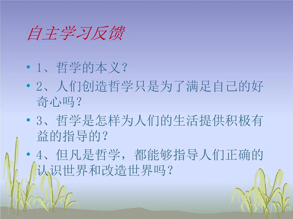 人教版 (新课标)高中政治必修4 1-1-1课件-《生活处处有哲学》第4页
