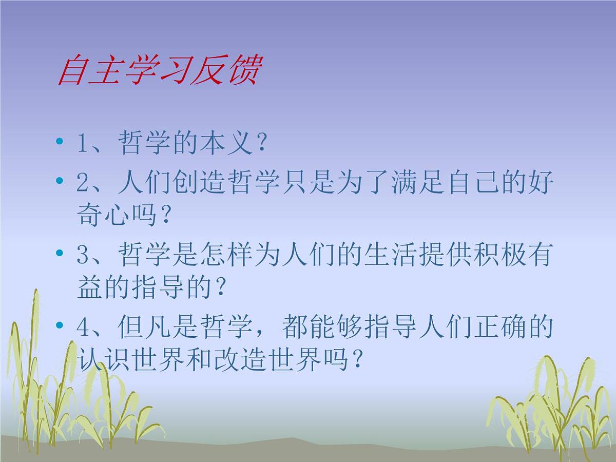 人教版 (新课标)高中政治必修4 1-1-1课件-《生活处处有哲学》第4页