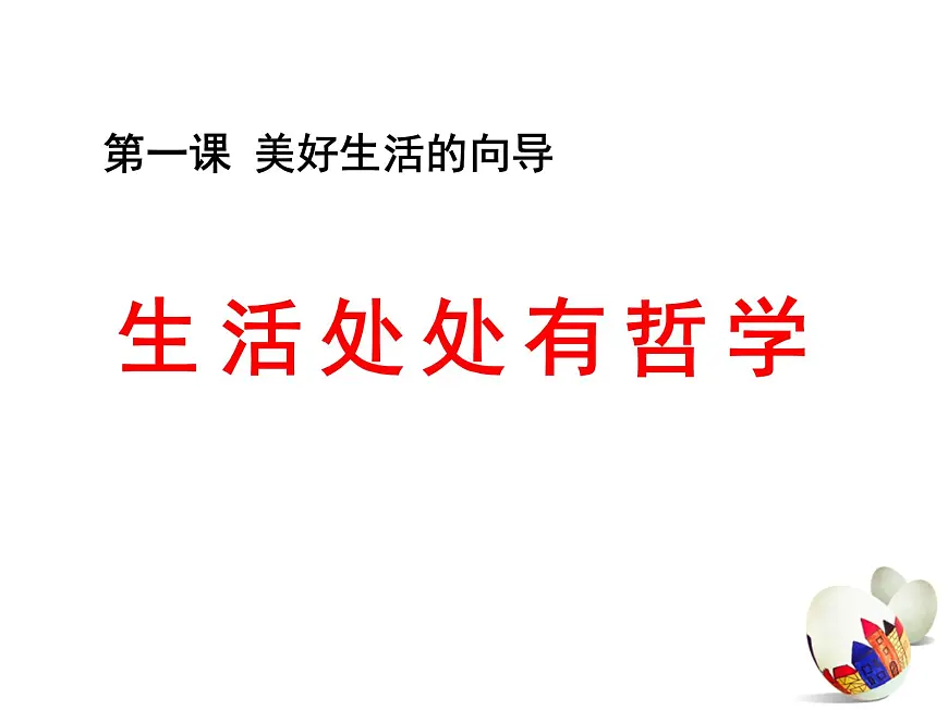 人教版 (新课标)高中政治必修4 1-1-1课件-《生活处处有哲学》第1页