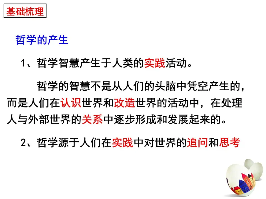 人教版 (新课标)高中政治必修4 1-1-1课件-《生活处处有哲学》第5页