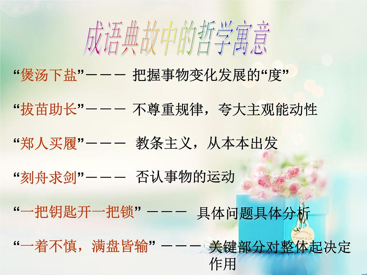 人教版 (新课标)高中政治必修4 1-1-1《生活处处有哲学》课件第6页
