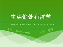高中政治 (道德与法治)人教版 (新课标)必修4 生活与哲学生活处处有哲学教案配套课件ppt