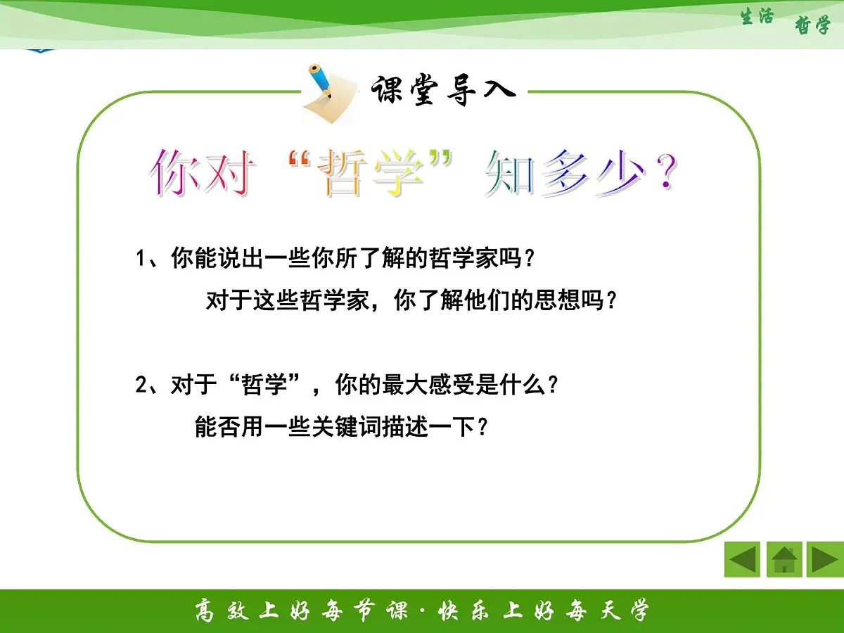 人教版 (新课标)高中政治必修4 1-1-1《生活处处有哲学》活动探究型课件第3页