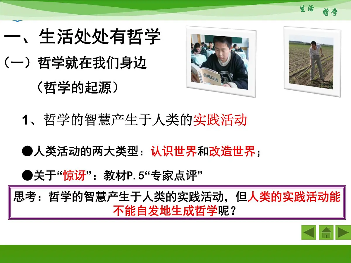 人教版 (新课标)高中政治必修4 1-1-1《生活处处有哲学》新课讲知课件第6页
