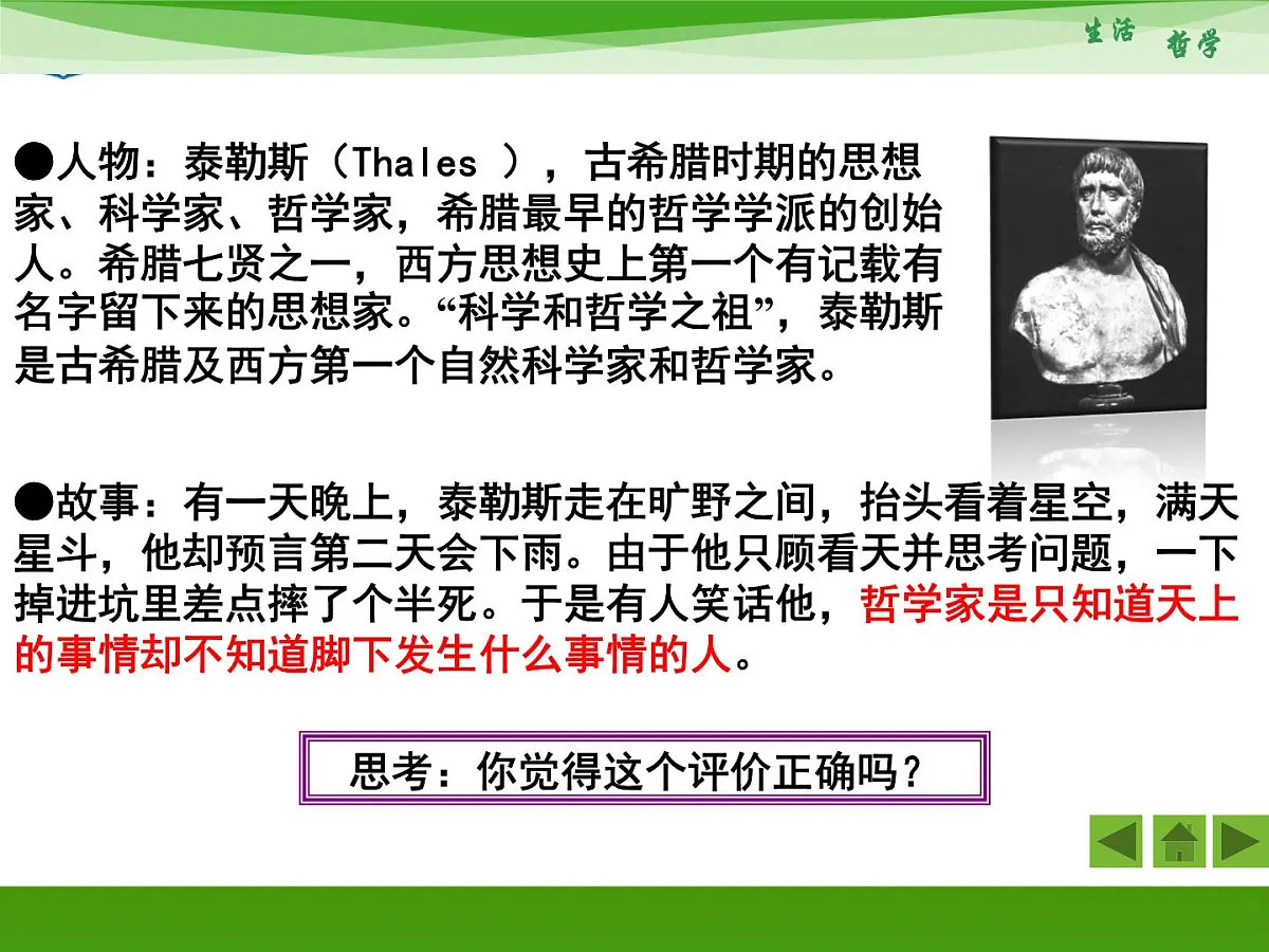 人教版 (新课标)高中政治必修4 1-1-1《生活处处有哲学》新课讲知课件第7页