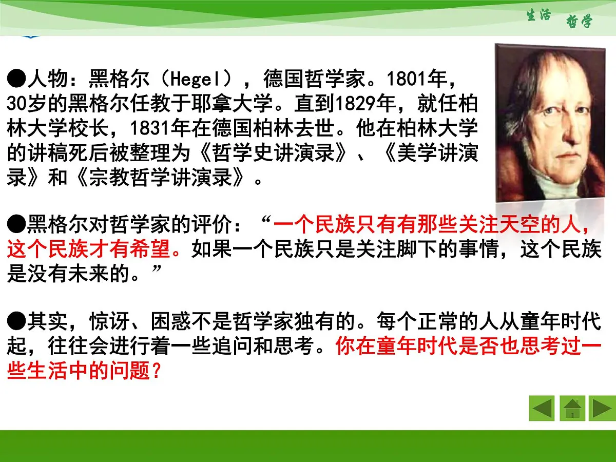 人教版 (新课标)高中政治必修4 1-1-1《生活处处有哲学》新课讲知课件第8页