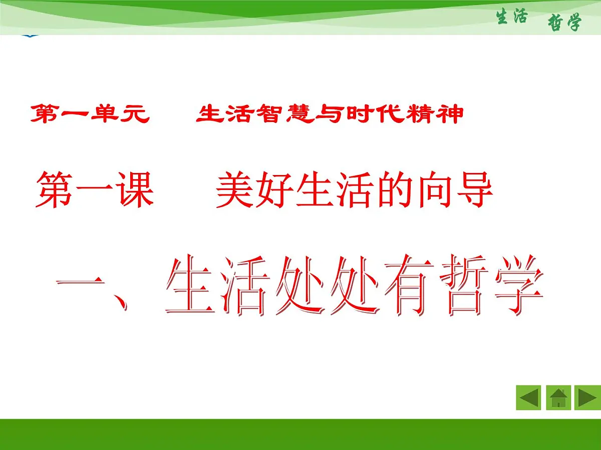 人教版 (新课标)高中政治必修4 1-1-1《生活处处有哲学》新课讲知课件第1页
