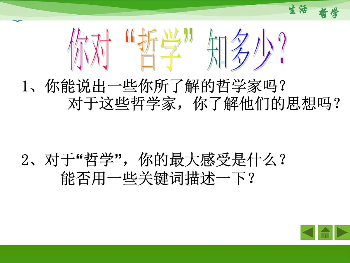 人教版 (新课标)高中政治必修4 1-1-1《生活处处有哲学》新课讲知课件第2页