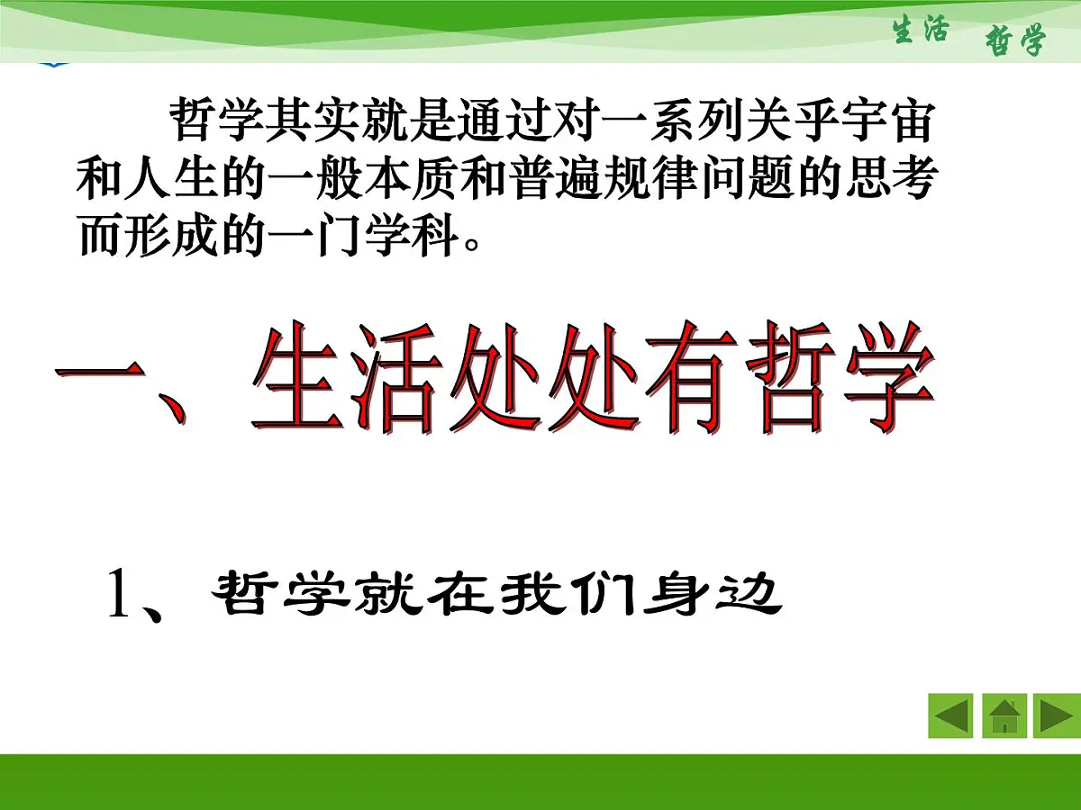 人教版 (新课标)高中政治必修4 1-1-1《生活处处有哲学》新课讲知课件第4页