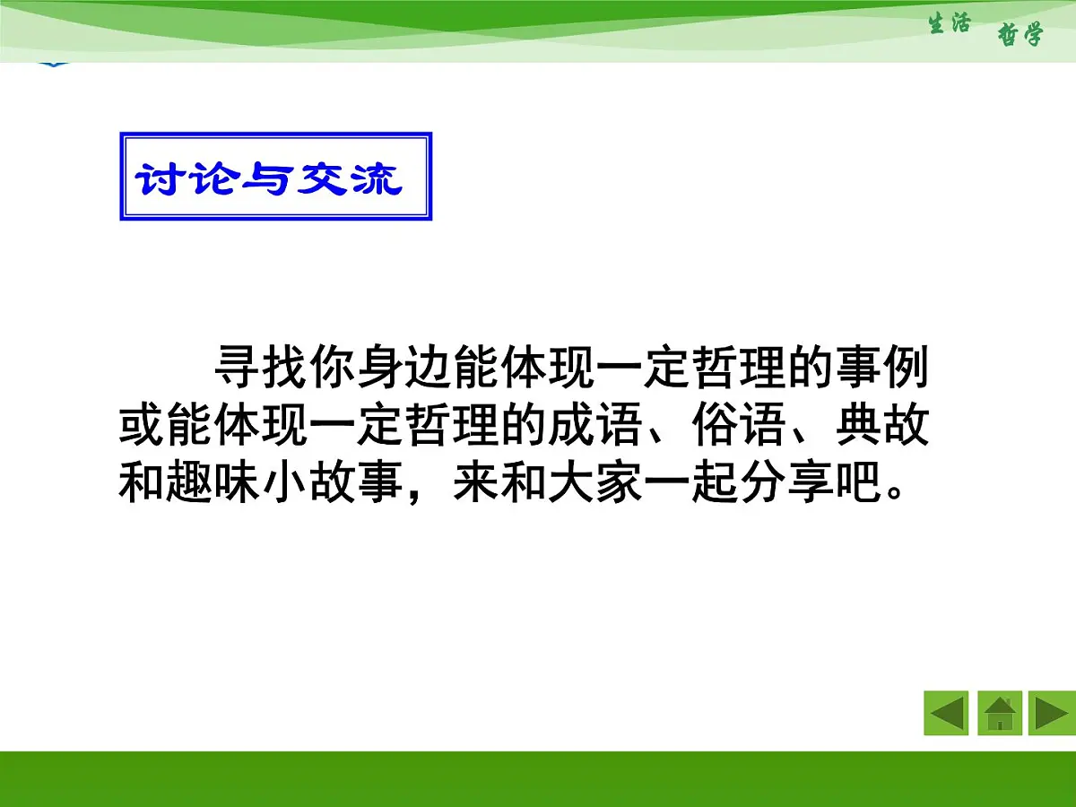 人教版 (新课标)高中政治必修4 1-1-1《生活处处有哲学》新课讲知课件第5页