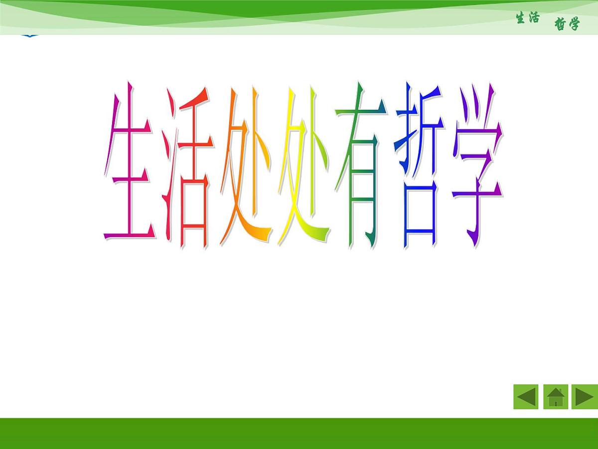 人教版 (新课标)高中政治必修4 1-1-1《生活处处有哲学》新课讲知课件第1页