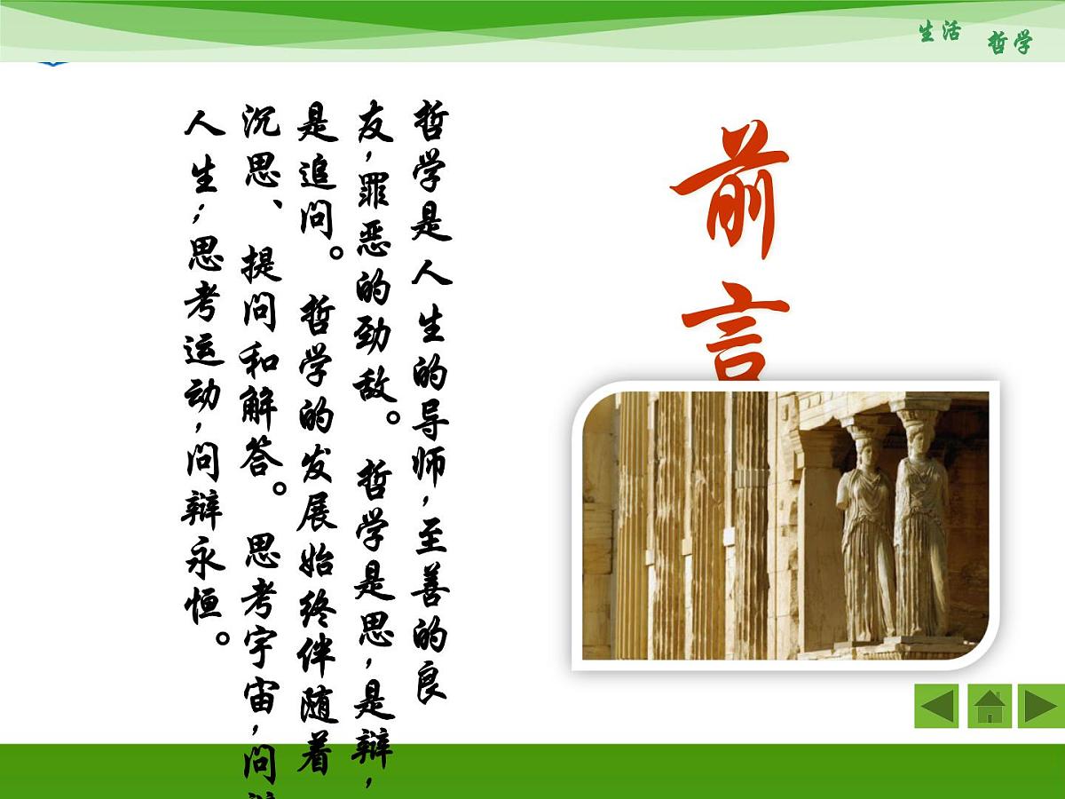 人教版 (新课标)高中政治必修4 1-1-1《生活处处有哲学》新课讲知课件第2页