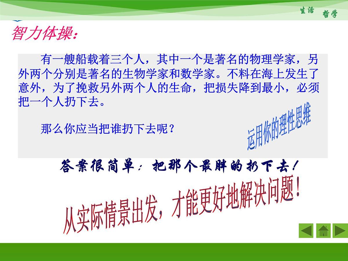 人教版 (新课标)高中政治必修4 1-1-1《生活处处有哲学》新课讲知课件第3页