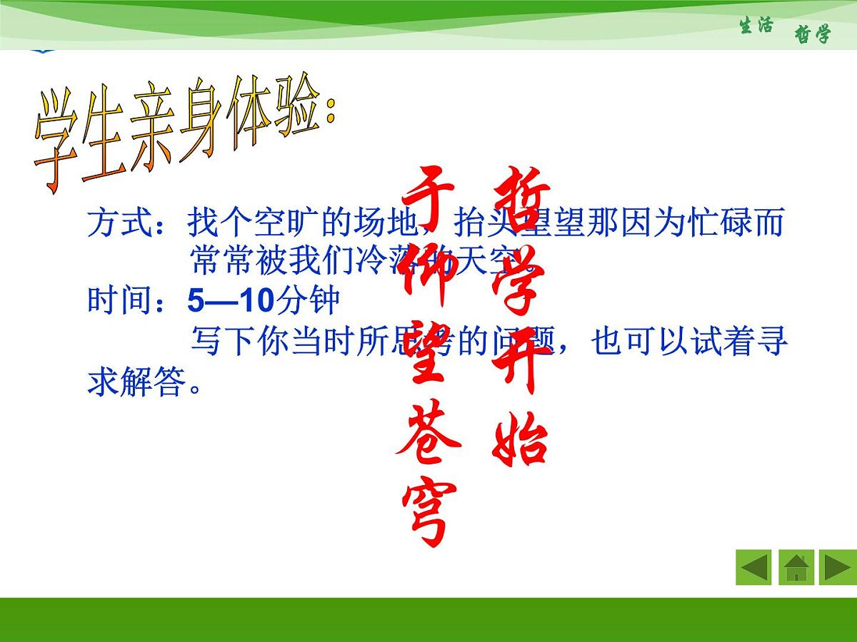 人教版 (新课标)高中政治必修4 1-1-1《生活处处有哲学》新课讲知课件第6页