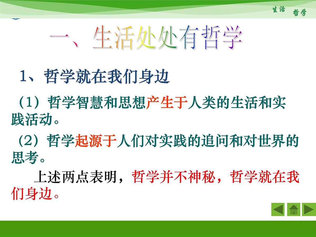 人教版 (新课标)高中政治必修4 1-1-1《生活处处有哲学》新课讲知课件第8页