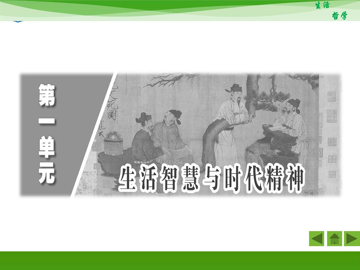 人教版 (新课标)高中政治必修4 1-1-2《关于世界观的学说》知识梳理课件第2页