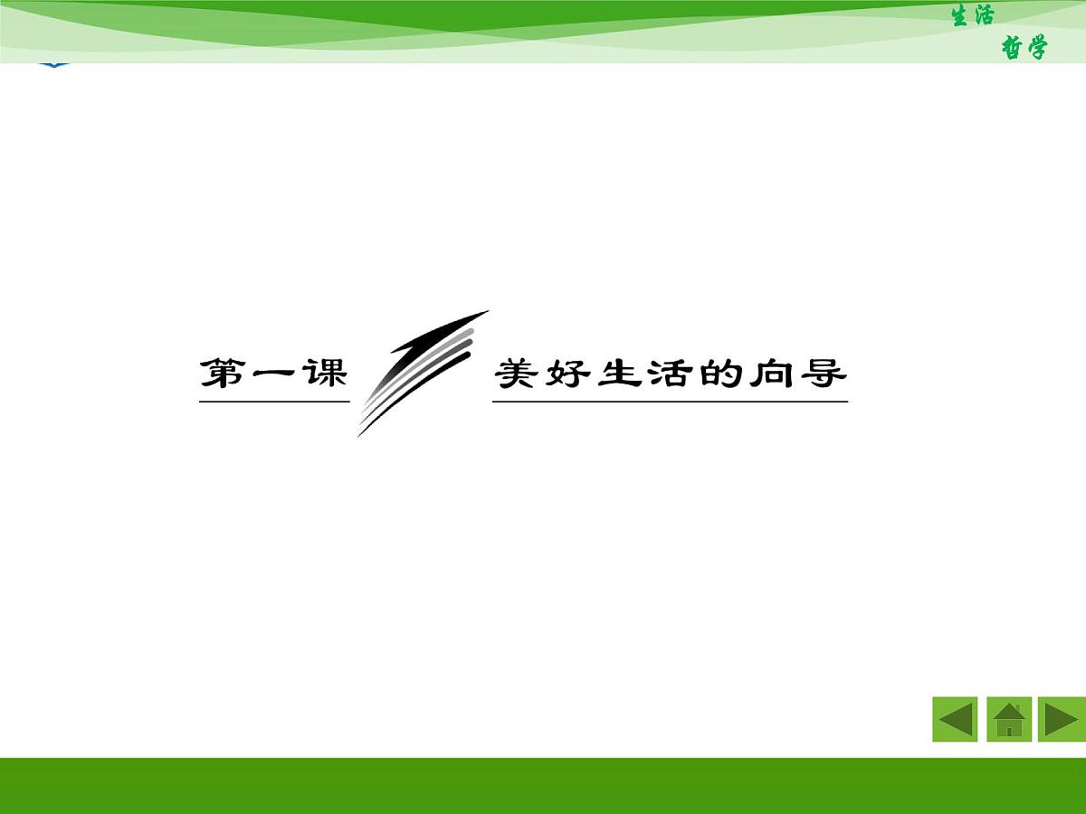 人教版 (新课标)高中政治必修4 1-1-2《关于世界观的学说》知识梳理课件第3页
