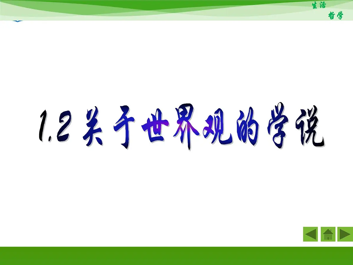 人教版 (新课标)高中政治必修4 1-1-2《关于世界观的学说》新课讲知课件第2页