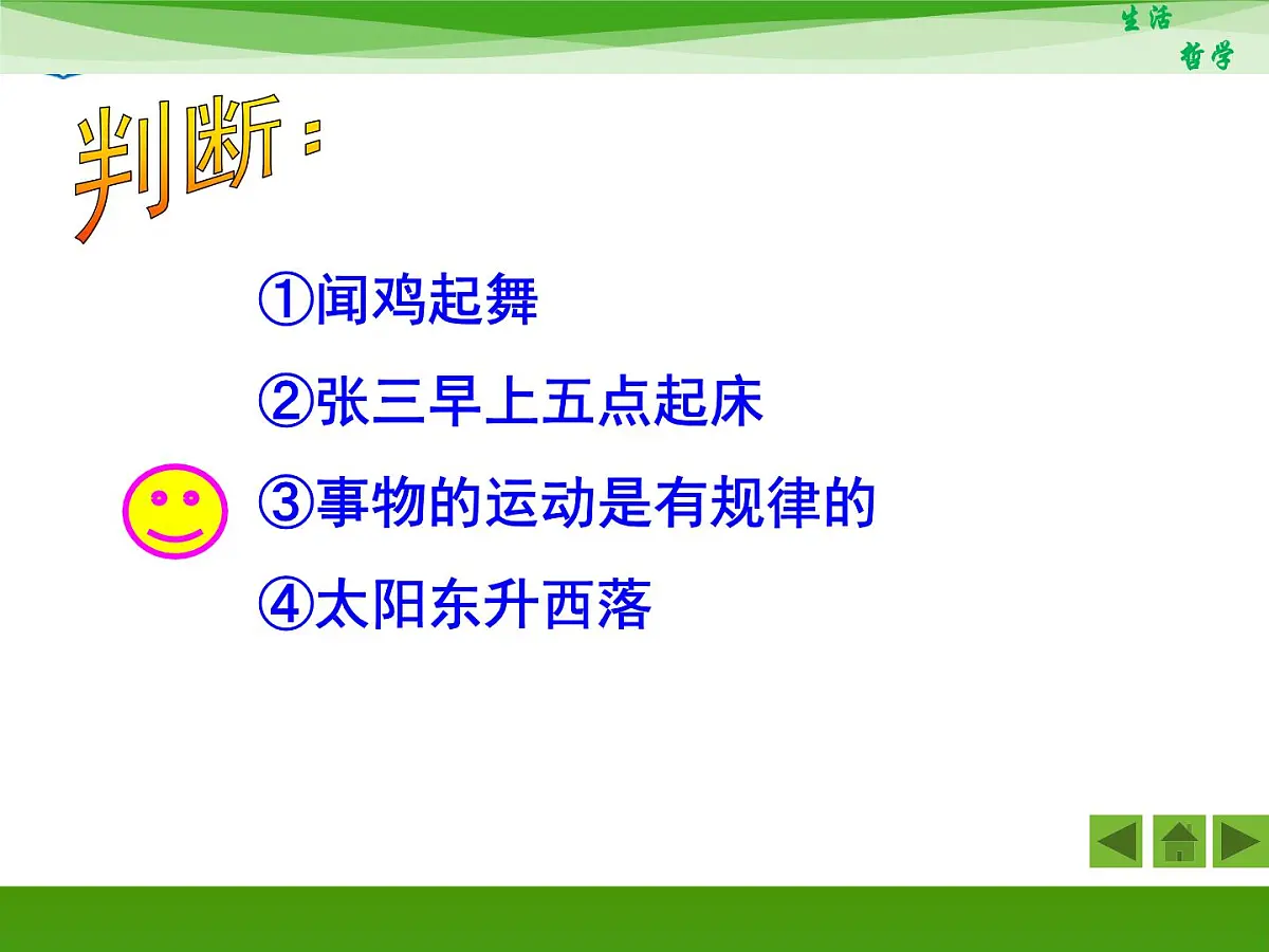 人教版 (新课标)高中政治必修4 1-1-2《关于世界观的学说》新课讲知课件第4页
