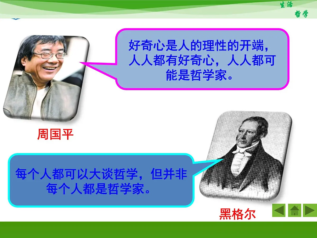 人教版 (新课标)高中政治必修4 1-1-2《关于世界观的学说》新课讲知课件第5页