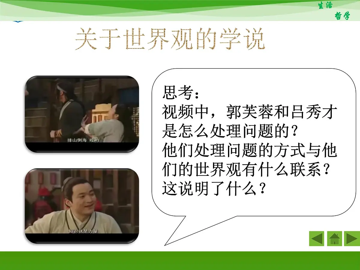 人教版 (新课标)高中政治必修4 1-1-2《关于世界观的学说》新课讲知课件第7页