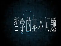 高中政治 (道德与法治)人教版 (新课标)必修4 生活与哲学哲学的基本问题教案配套课件ppt