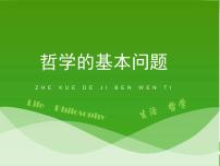 人教版 (新课标)必修4 生活与哲学哲学的基本问题评课ppt课件