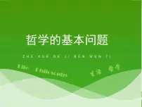 人教版 (新课标)必修4 生活与哲学哲学的基本问题评课ppt课件