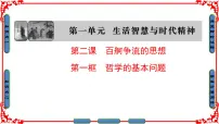 高中政治 (道德与法治)人教版 (新课标)必修4 生活与哲学哲学的基本问题教课内容ppt课件