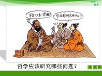 政治 (道德与法治)必修4 生活与哲学哲学的基本问题课文内容课件ppt