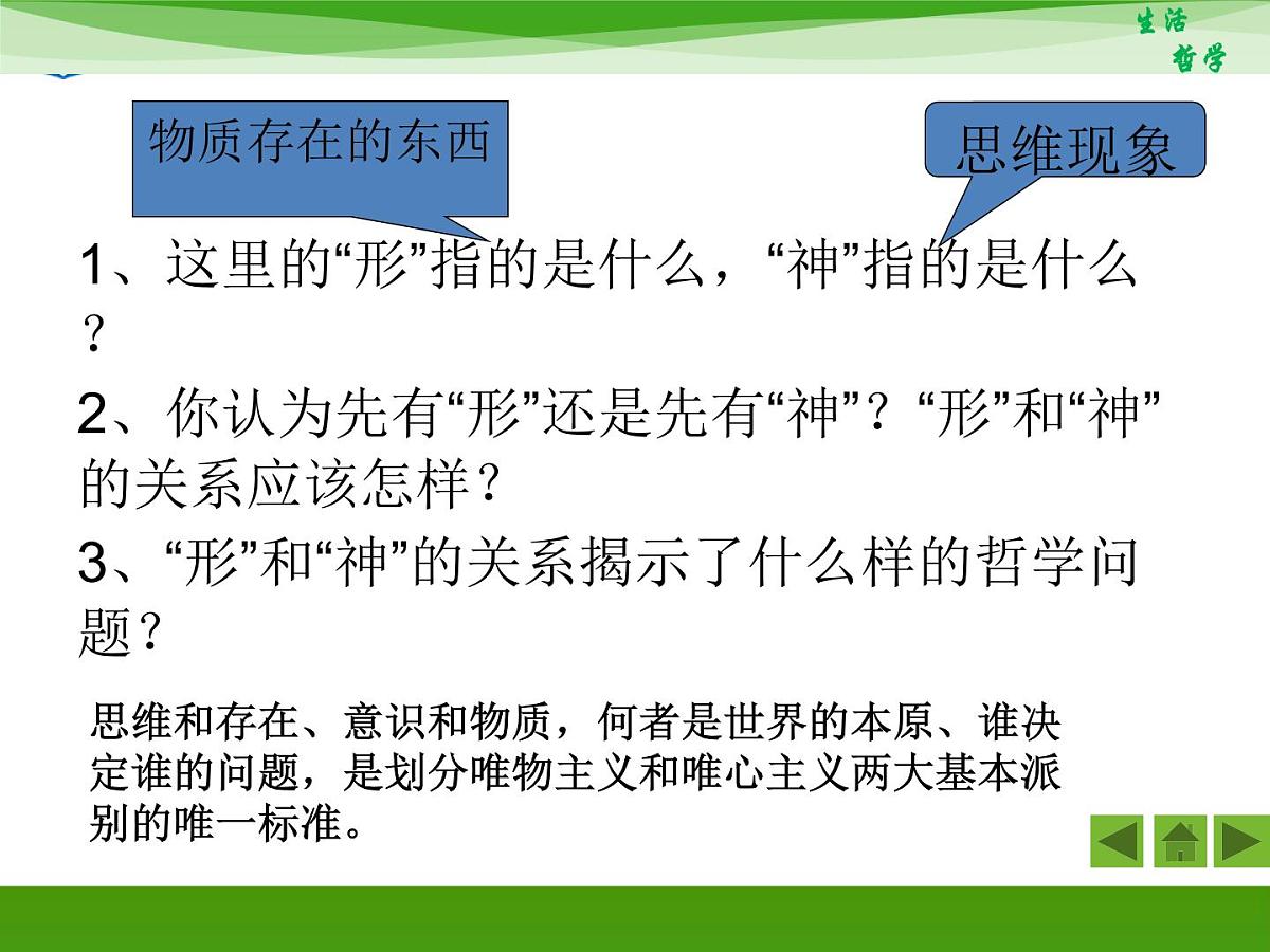 人教版 (新课标)高中政治必修4 1-2-1《哲学的基本问题》新课讲知课件第4页
