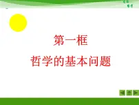 政治 (道德与法治)哲学的基本问题教学演示ppt课件